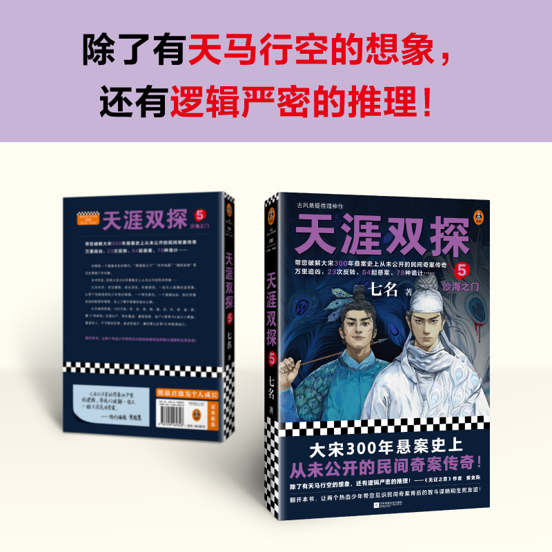 [正版]天涯双探5:沙海之门 七名 古风悬疑推理神作 大宋300年悬案史上从未公开的民间奇案传奇 悬疑推理古风探案小说高清大图