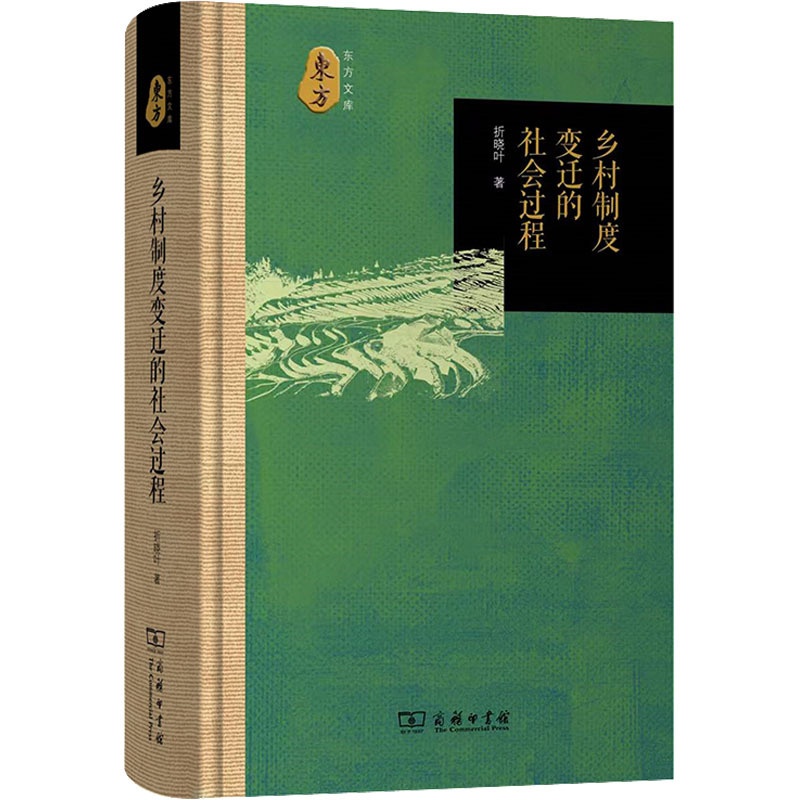 [醉染正版]正版 乡村制度变迁的社会过程 商务印书馆 折晓叶 著 人口学高清大图