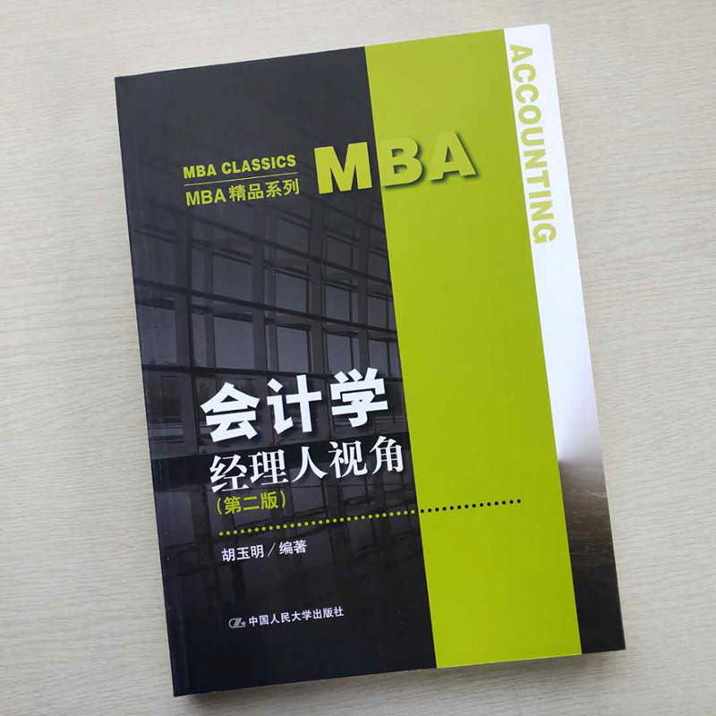 [正版图书]会计学:经理人视角(第二版)(MBA精品系列)胡玉明中国人民大学9787300238616