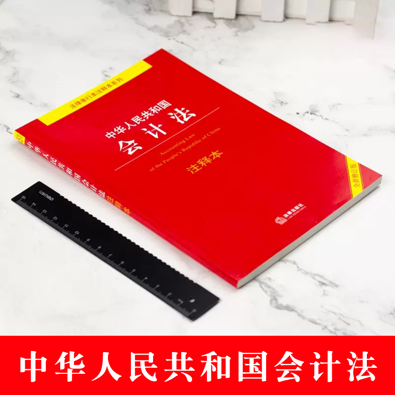 [正版]2025 中华人民共和国会计法注释本 全新修订版 法律出版社 企业财务会计报告条例 会计制度会计法法律法规注释高清大图