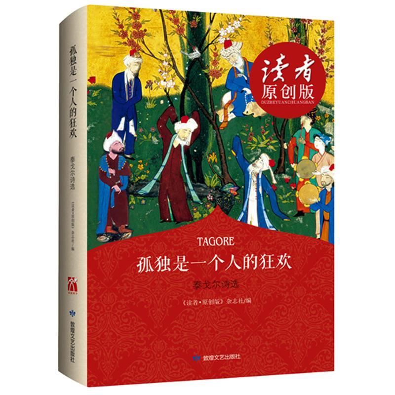正版新书]孤独是一个人的狂欢:泰戈尔诗选(读者原创版)"读者.