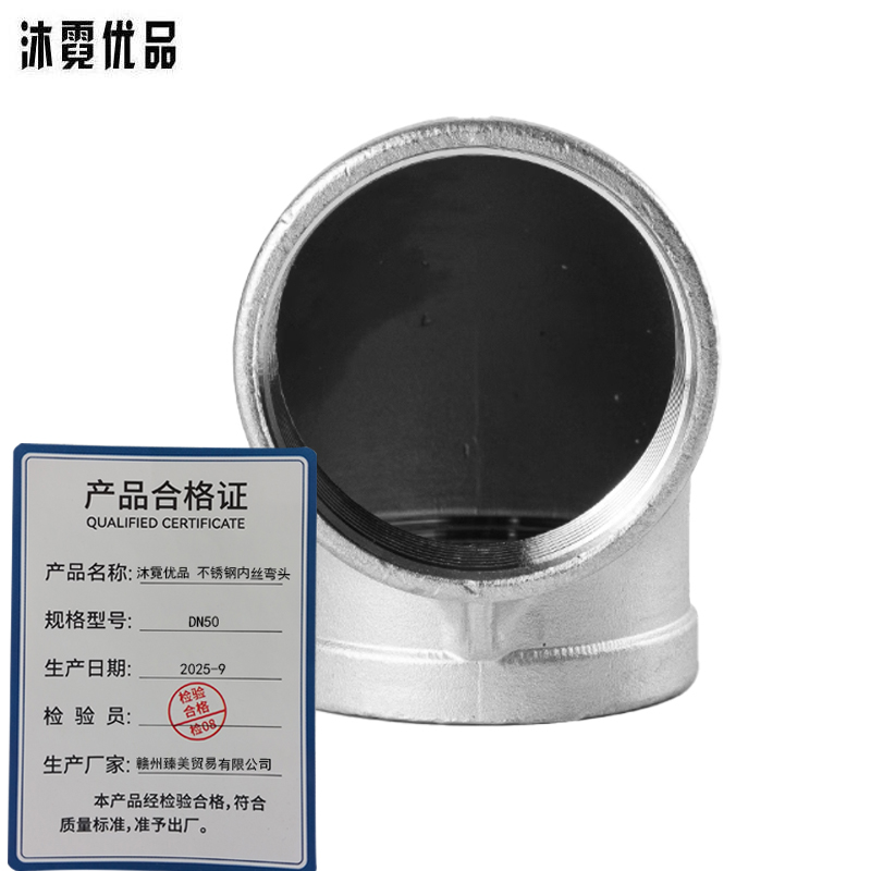 沐霓优品 不锈钢内丝弯头 DN50/个高清大图