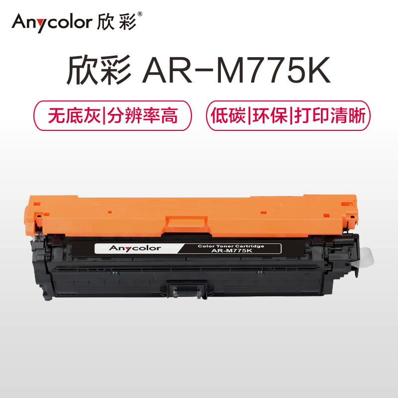 欣彩(Anycolor)CE340A硒鼓(专业版)651A黑色 AR-M775K 适用惠普HP M775 M775dn