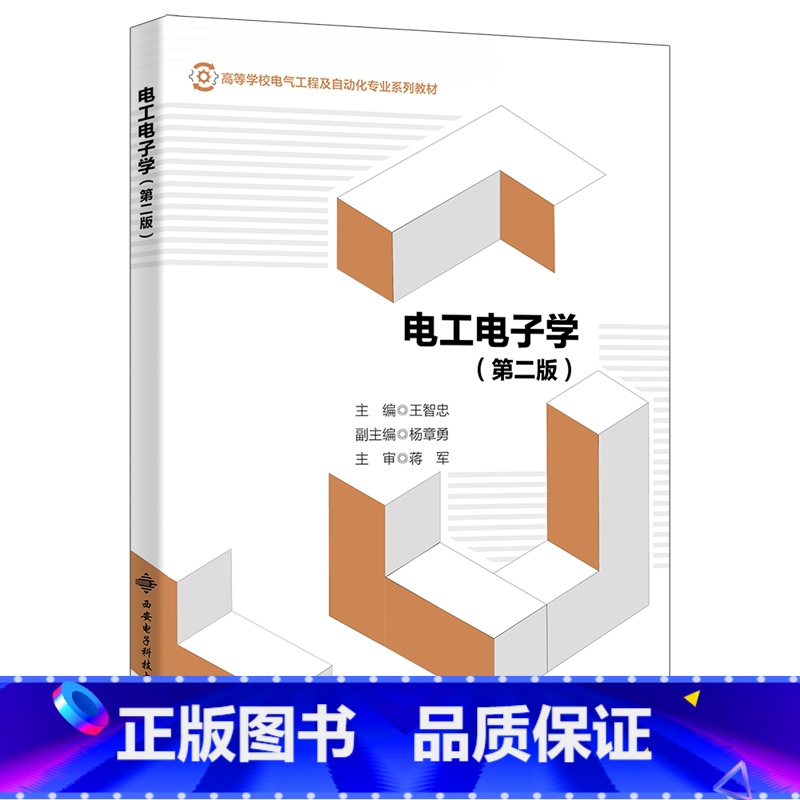 【正版】电工电子学(第二版)(王智忠)
