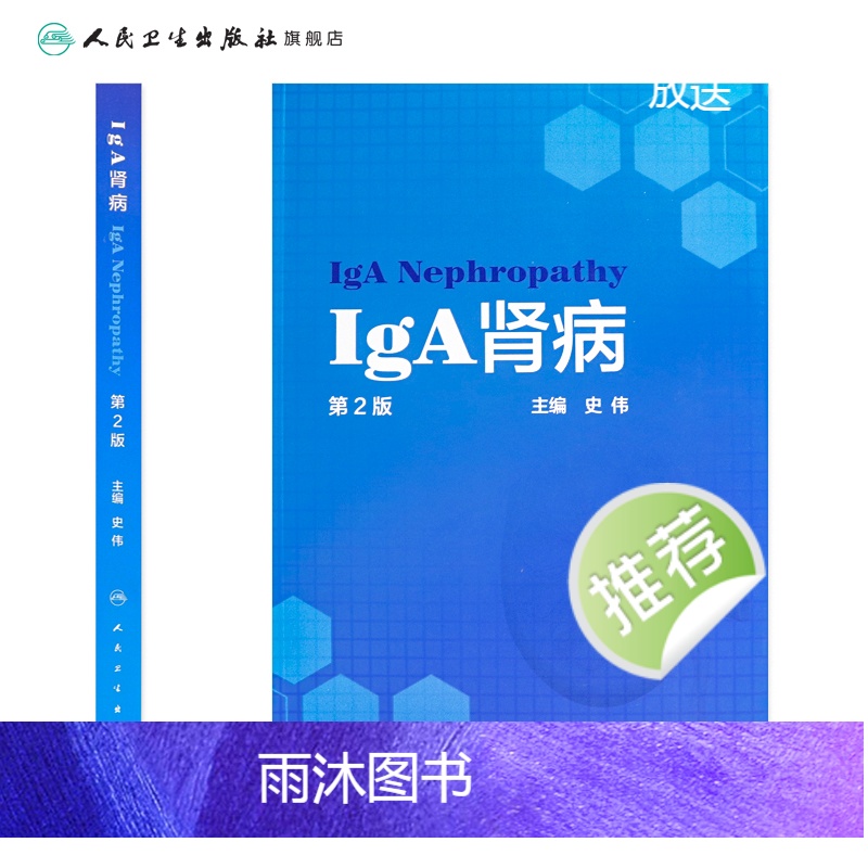 [正版]IgA肾病(第2版) 9787117321464 2022年3月参考书人民卫生出版社高清大图