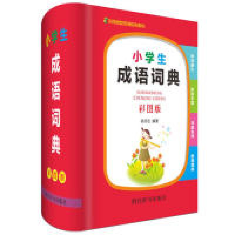 诺森小学生成语词典:彩图版徐成志9787557905071四川辞书出版社高清大图