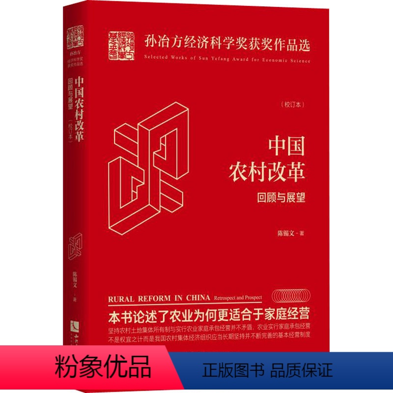 【正版】中国农村改革 回顾与展望(校订本) 陈锡文 著 经管、励志 经济理论、法规 经济理论 书店图书籍知识产权出版社