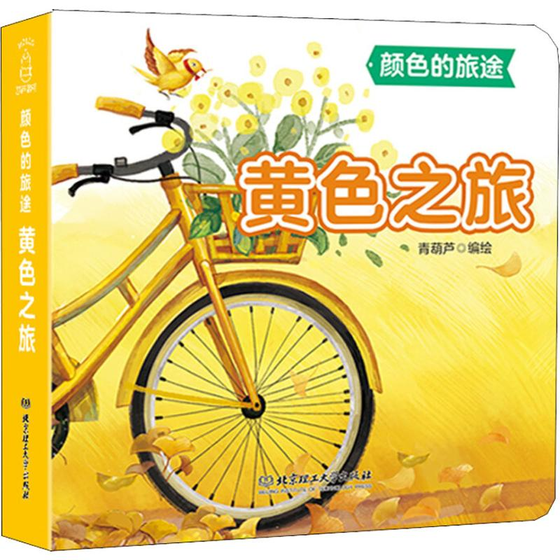 醉染图书黄色之旅9787568266840