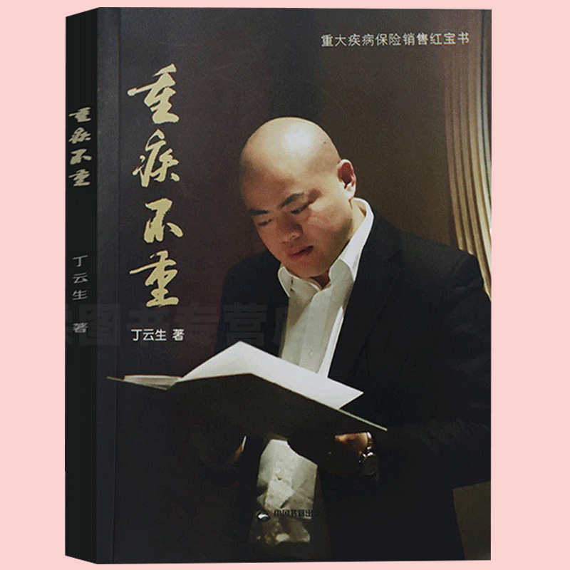[正版]附赠光盘+财富人生图 重疾不重 丁云生著重大疾病保险销售红宝书保险专业知识书籍可搭从保险代理人到财富顾问 大高清大图