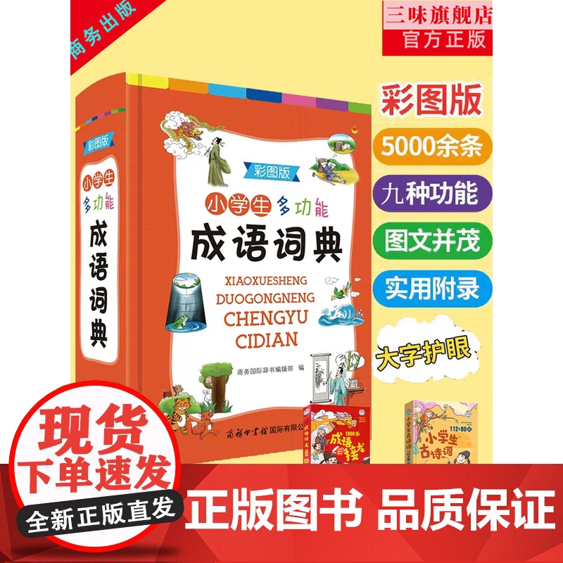 [商务印书馆]2023年正版小学生专用彩图版中华成语大词典多功能成语训练四字词语大全四字成语解释成语接龙故事大词典不是最高清大图