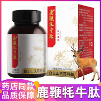 【买2送1】白云山鹿鞭牦牛肽压片60粒/盒可搭配男用黄秋葵虫草鹿茸血膏男性滋补品海参鹿产品提取物膳食营养补充剂