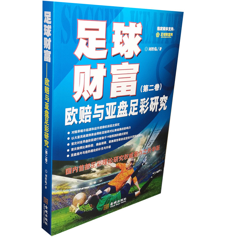 [正版] 足球财富:欧赔与亚盘足彩研究(第2卷) 刘胜临 金城出版社9787515508207