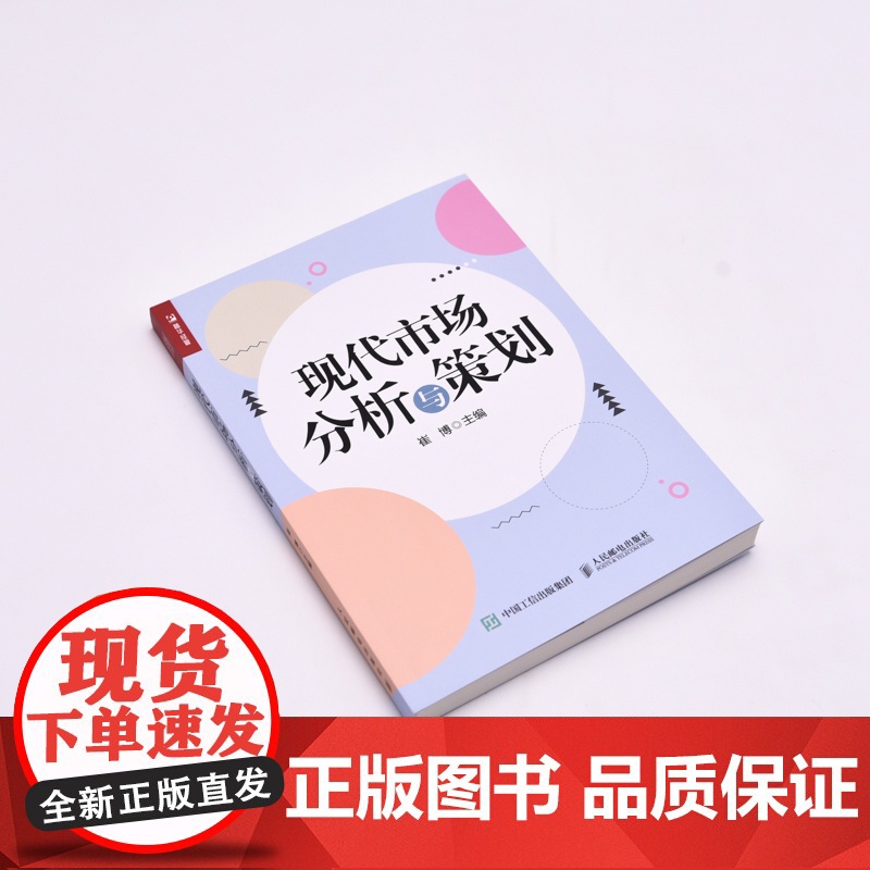 现代市场分析与策划 市场环境分析市场调研目标市场选择产品营销方案设计与策划 新媒体营销策划大学教材高清大图