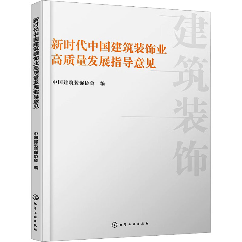 [M]新时代中国建筑装饰业高质量发展指导意见-9787122445193高清大图