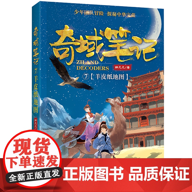 奇域笔记全套10册邹凡凡探秘中华宝藏历史羊皮纸地图 小学生三年级阅读的课外书籍 儿童历史冒险科幻小说 四五六年级课外书高清大图
