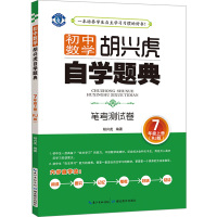 初中数学胡兴虎自学题典 笔考测试卷 七年级 上册 RJ人教版 初中学生7年级上学期自主学习同步练习题册 归纳总结 教辅图