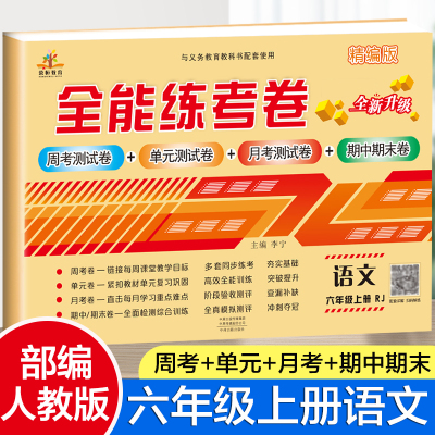 [正版]全能练考卷六年级上册语文试卷6上综合测试卷全套人教版卷子2021小升初真题卷复习资料期末冲刺100分模拟考试卷子