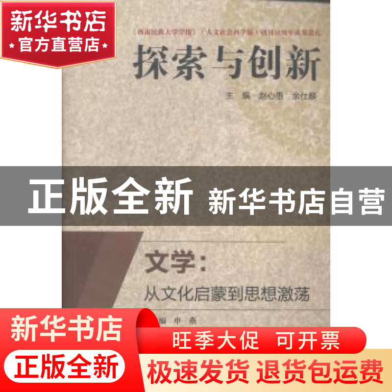正版 文学:从文化启蒙到思想激荡 赵心愚,余仕麟主编 四川大学高清大图