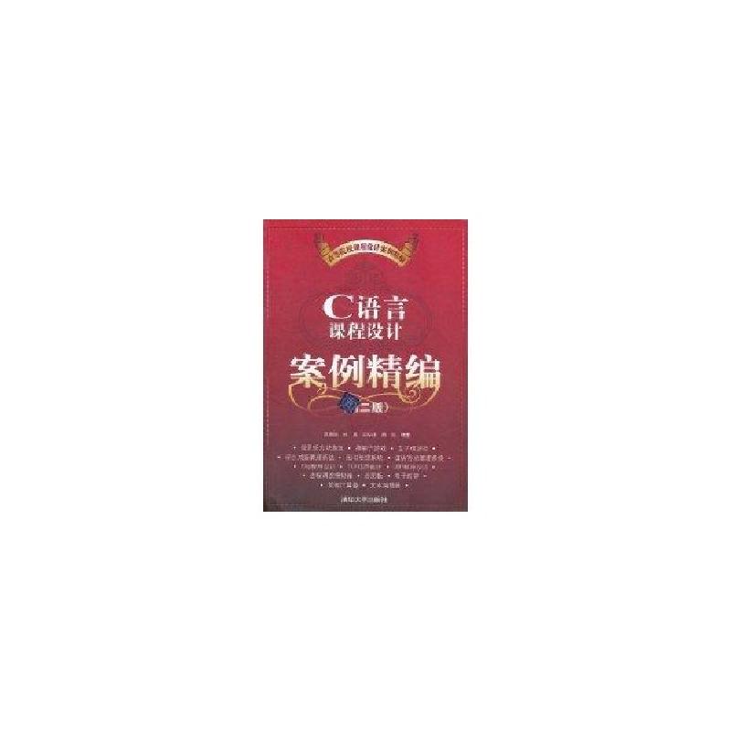 正版新书】C语言课程设计案例精编(第2版)/高等院校课程设计案例