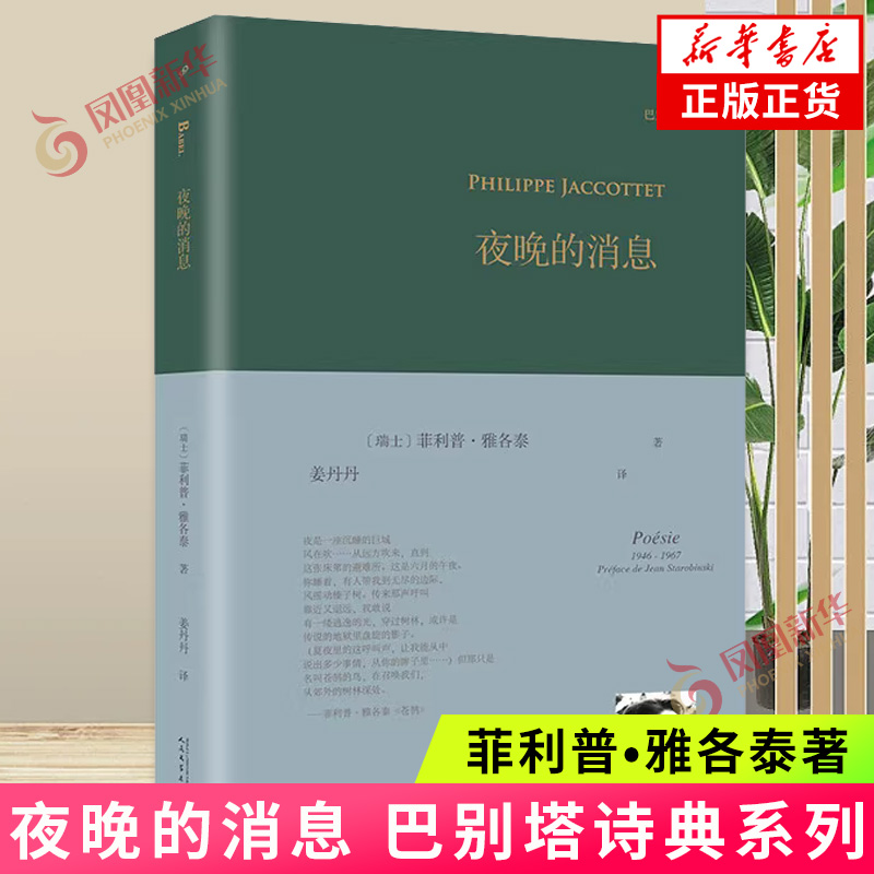 [正版]夜晚的消息 巴别塔诗典系列-精装本 菲利普•雅各泰 外国文学诗歌作品选集 人民文学出版社 书籍高清大图