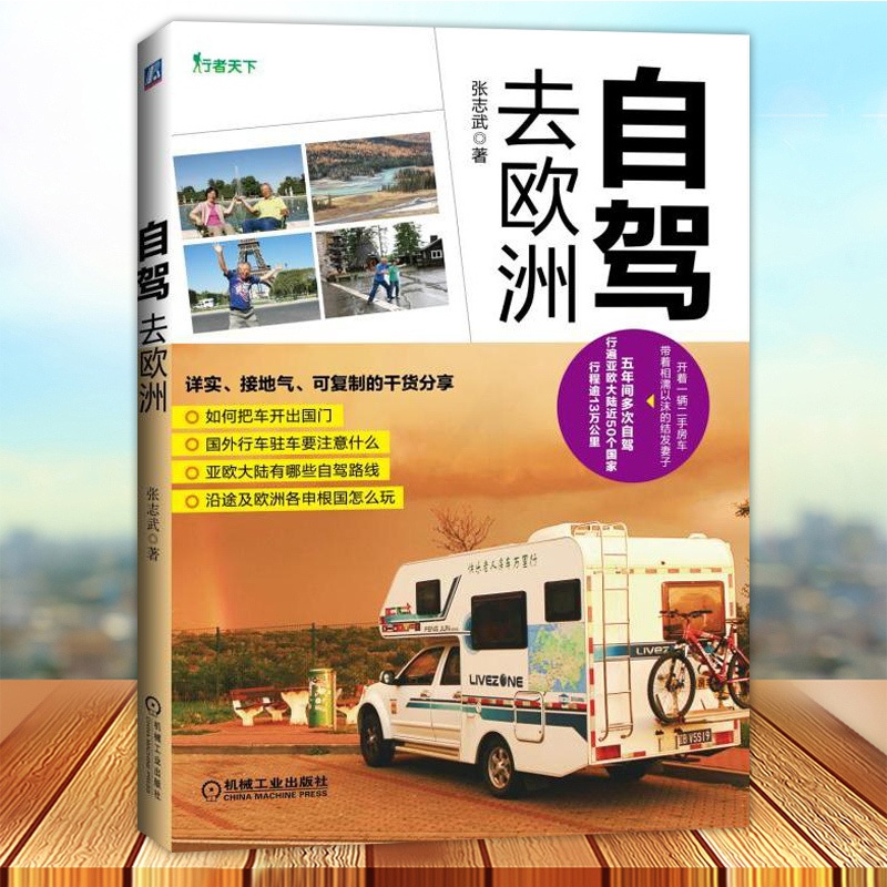 [正版]自驾去欧洲 张志武著 开着一辆国产房车 带着相濡以沫的结发妻子 五年间多次自驾 行遍欧亚大7个国家 行程13万高清大图