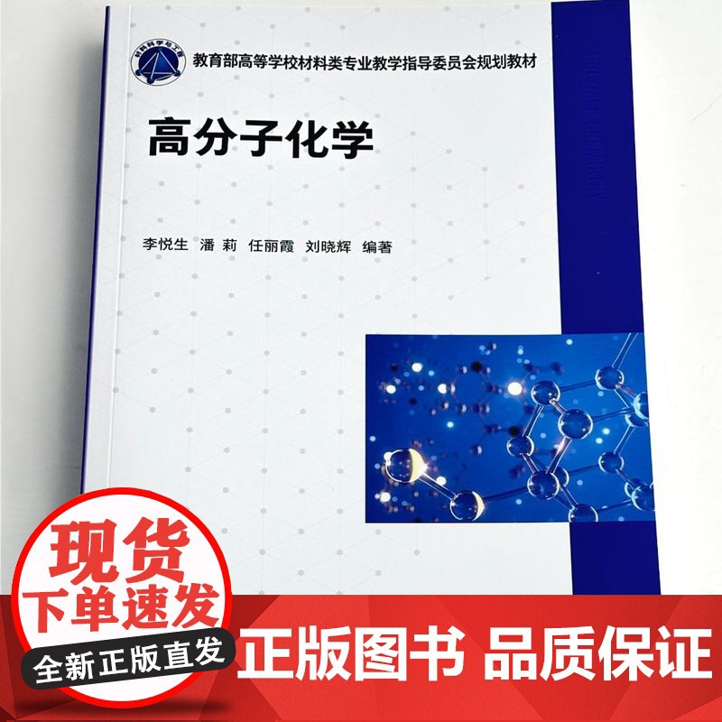 高分子化学 李悦生 从单体原料到聚合物产品各类聚合反应机理 各类聚合反应动力学特征 聚合产物结构调控原理 化学化工专业参高清大图