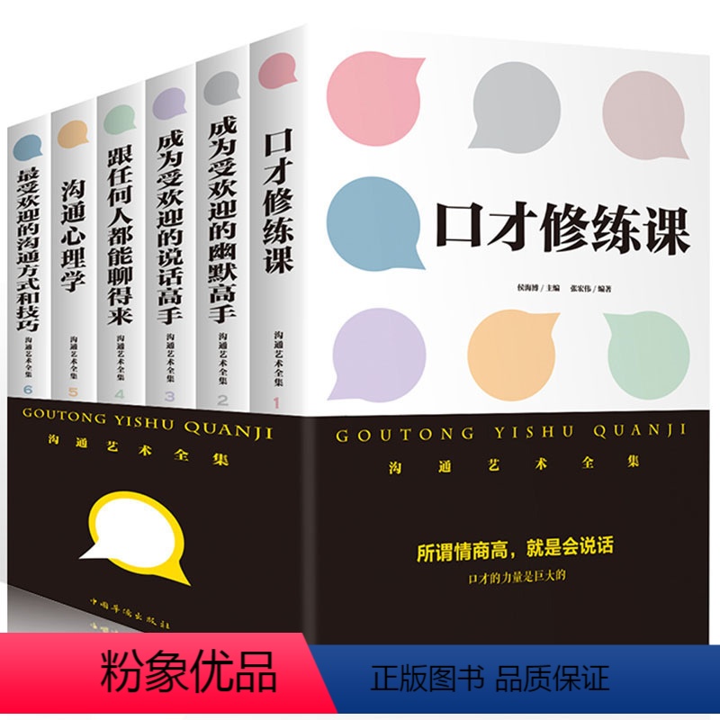 【正版】 沟通艺术全集(套装六册)口才修炼课成为受欢迎的幽默高手说话高手 跟任何人都能聊的来心理学的沟通方式和技巧