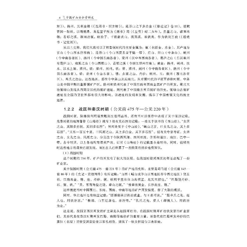 醉染图书中国矿山安全学科史9787504691026高清大图