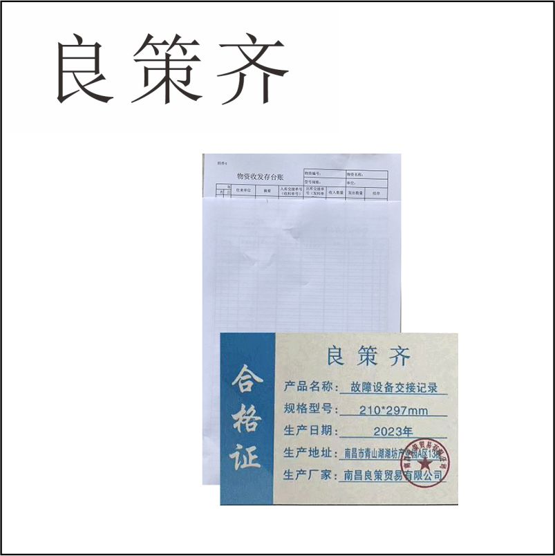 良策齐册定制 故障设备交接记录210*297mm本高清大图