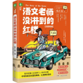 语文老师没讲到的红楼