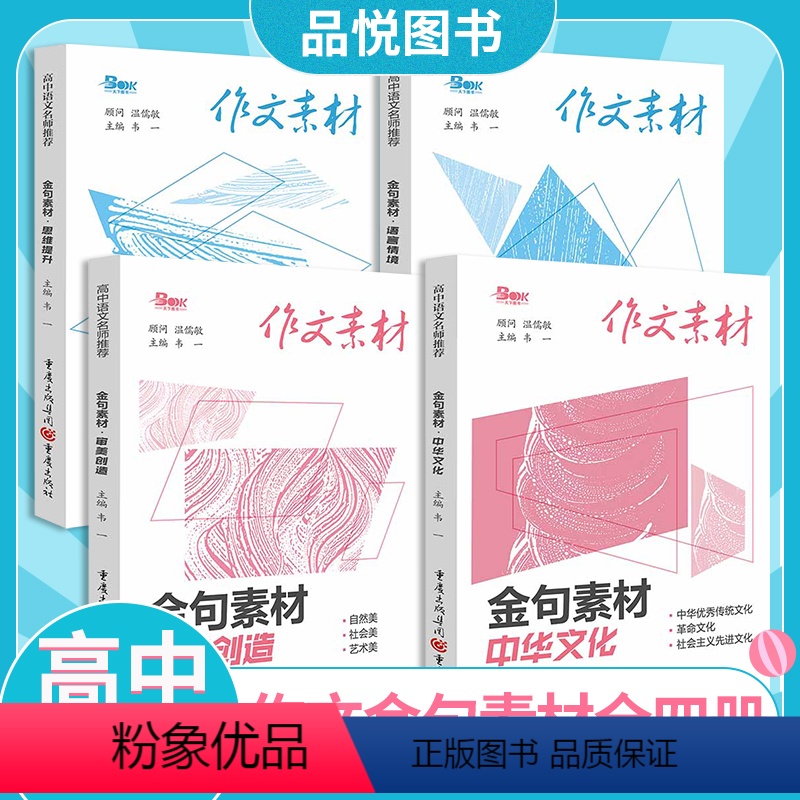 审美创造 全国通用 [正版]2023版新高考作文素材审美创造思维提升语言情景中华文化金句素材社会主义先进文化高中一一二三高清大图