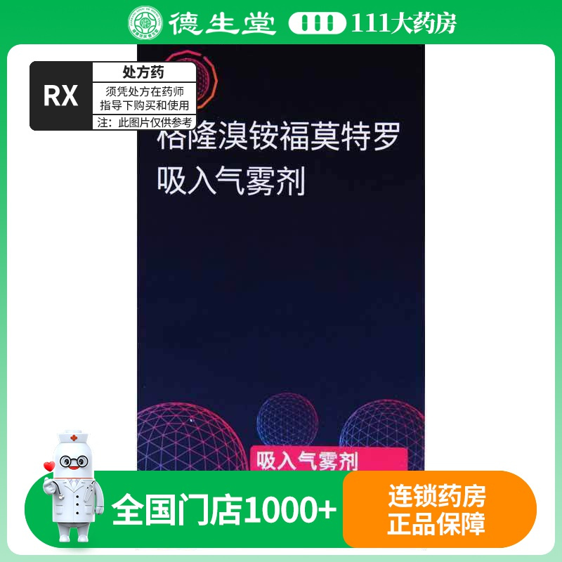 百沃平 格隆溴铵福莫特罗吸入气雾剂 7.2μg:5.0μg*120揿*1罐/盒
