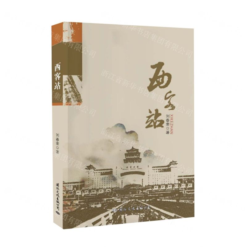 [N]西客站-9787512514812高清大图