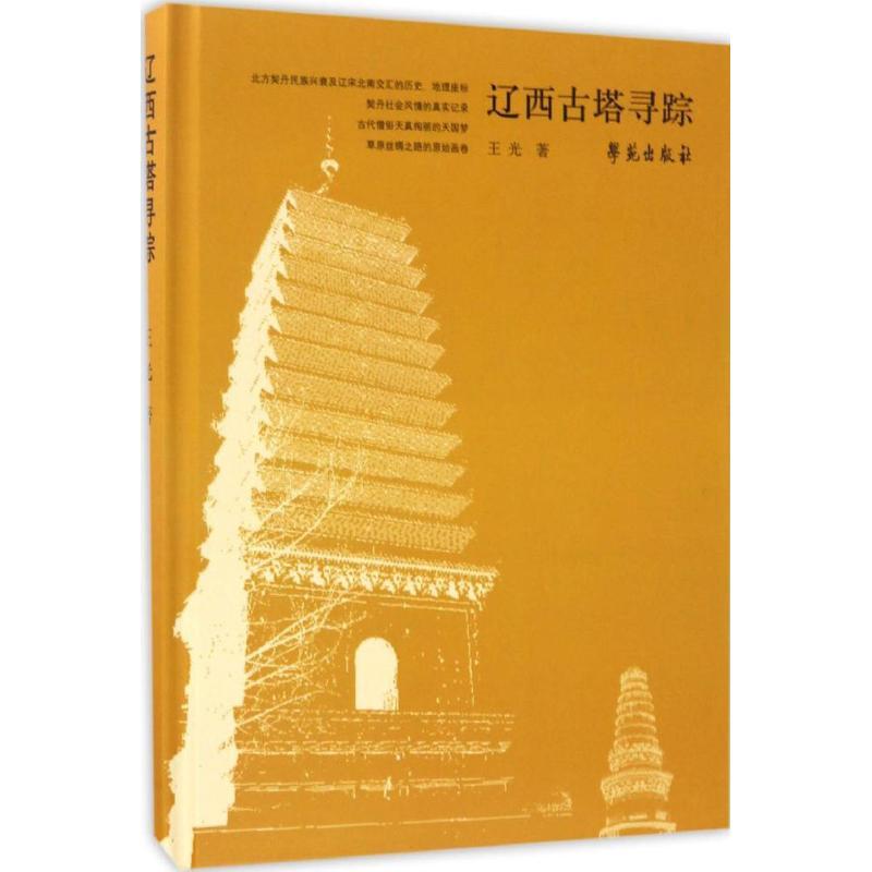 正版新书]辽西古塔寻踪王光9787507751918高清大图