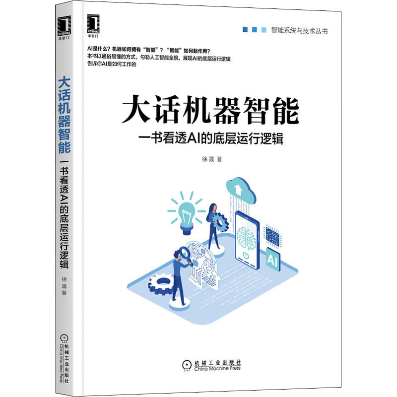 醉染图书大话机器智能 一书看透AI的底层运行逻辑9787111696193