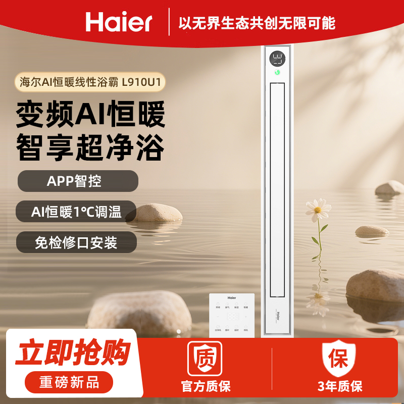 海尔AI恒暖线性浴霸L910U1等离子除菌2900W强效速暖