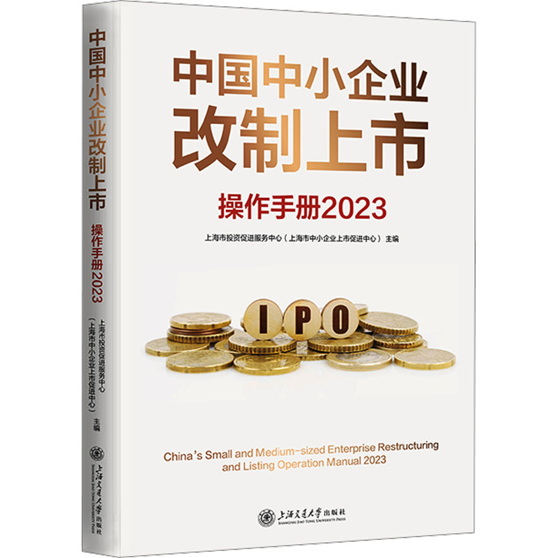 [M]中国中小企业改制上市操作手册 2023-9787313283627高清大图