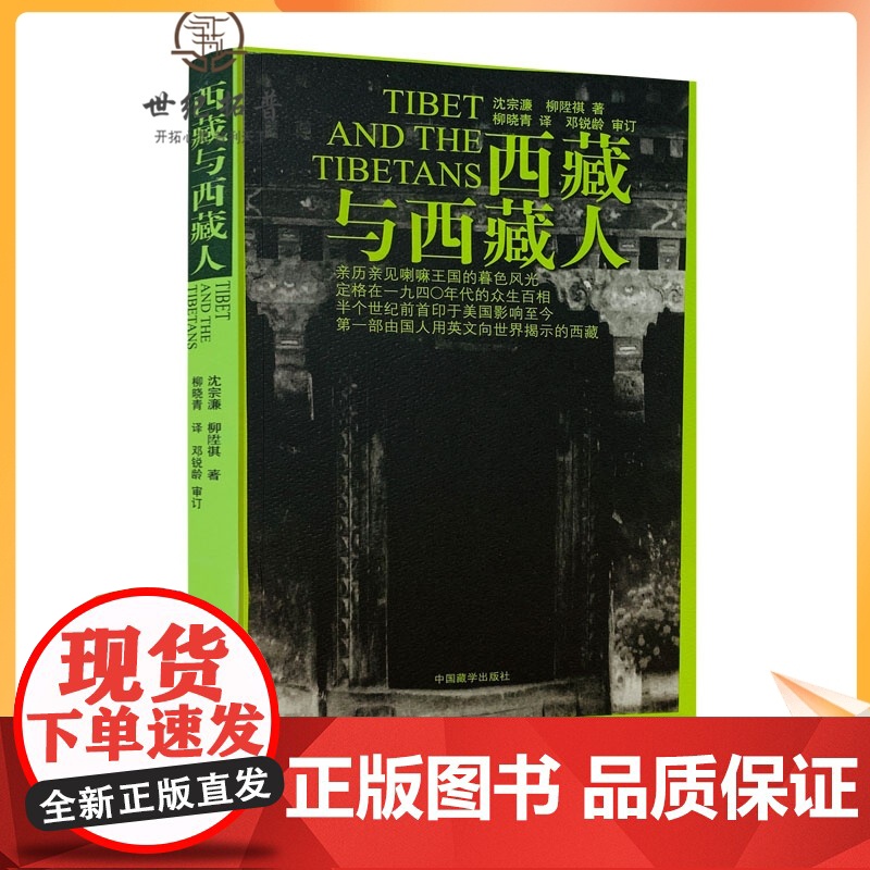 正版 西藏与西藏人 沈宗濂 柳陞祺 著 柳晓青 译 邓锐龄 审订 中国历史 社科 中国藏学出版社高清大图