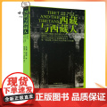 正版 西藏与西藏人 沈宗濂 柳陞祺 著 柳晓青 译 邓锐龄 审订 中国历史 社科 中国藏学出版人