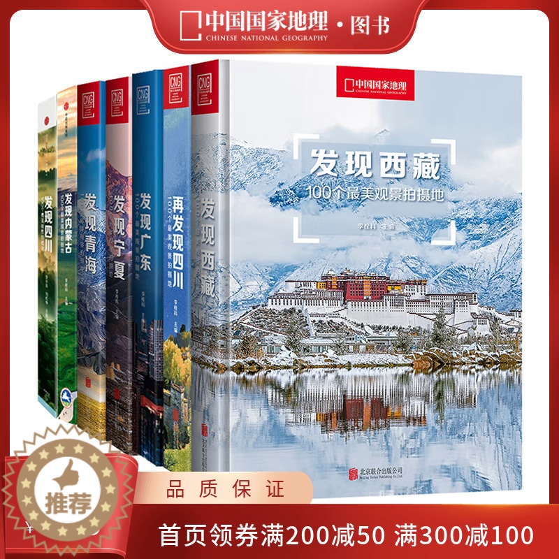 【醉染正版】中国国家地理发现系列套装7册 西藏四川内蒙古广东宁夏青海旅游摄影攻略书