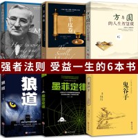 正版受益一生的6本书鬼谷子墨菲定律人性的弱点羊皮卷方与圆狼道李宗吾原著珍藏版厚黑学全套人生智慧正能量成功经典励志书籍