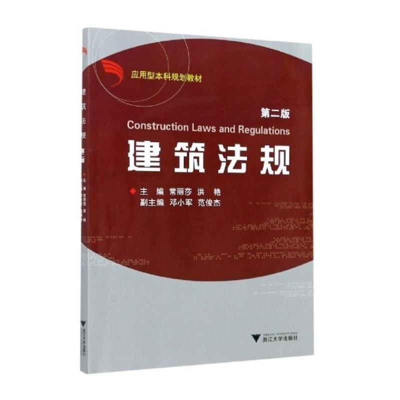 醉染图书建筑法规第2版9787308065665高清大图