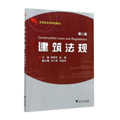 醉染图书建筑法规第2版9787308065665