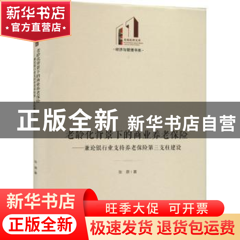 正版 老龄化背景下的商业养老保险:兼论银行业支持养老保险第三