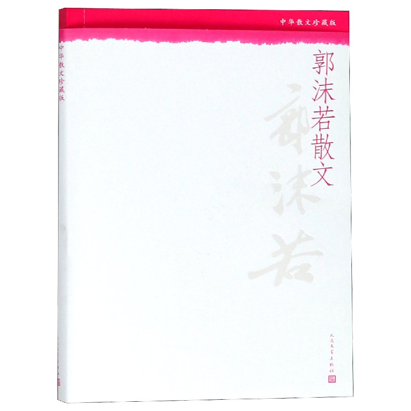 音像郭沫若散文(中华散文珍藏版)郭沫若