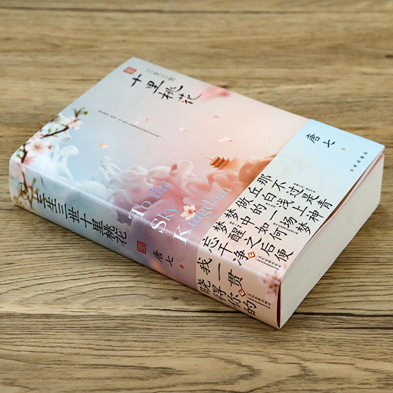 [正版]三生三世十里桃花 唐七公子作品言情经典作品白浅夜华的故事青春爱情言情古装玄幻小说杨幂赵又廷主演原著图书籍