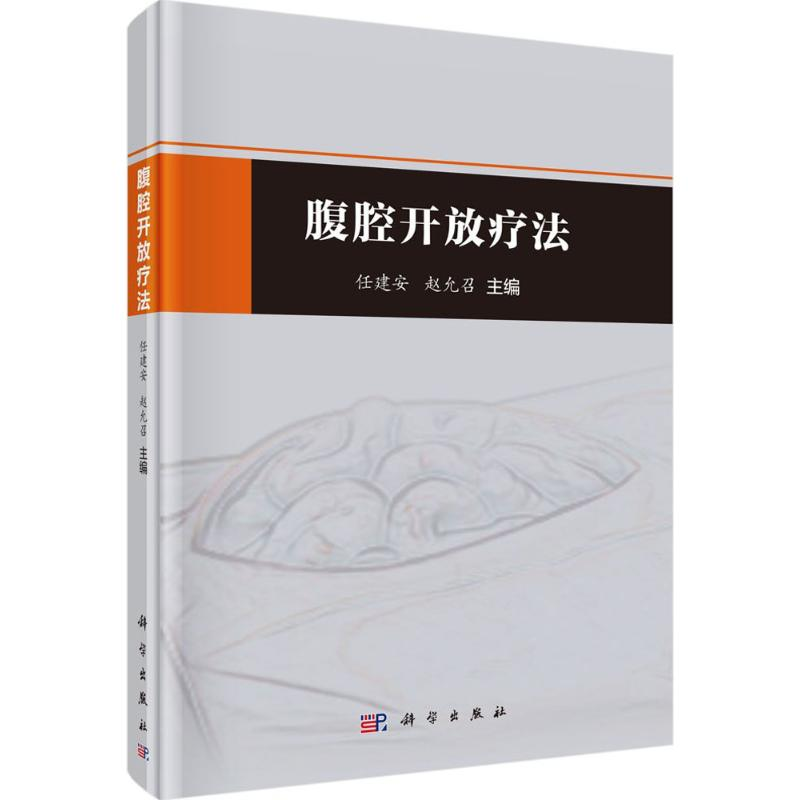 【M】腹腔开放疗法-9787030523839
