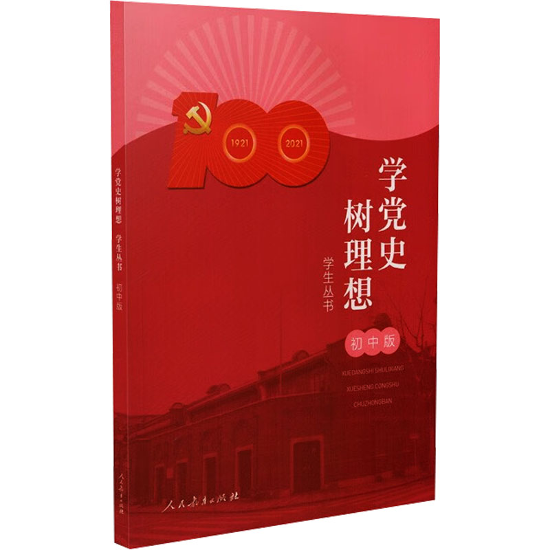 [M]学党史树理想学生丛书 初中版 人民教育出版社 编 -9787107362507高清大图