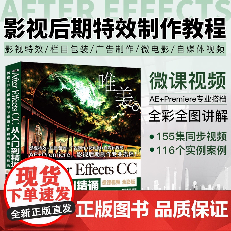 [套装2本]ae教程书籍中文版Premiere Pro CC从入门到精通微课视频全彩版Premiere+ae影视后期视频高清大图