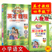 2019版英才教程四年级下册语文人教版RJ版小学4年级下语文书讲解全解练习册字词句段篇英才教程统编版 听说读写训练与